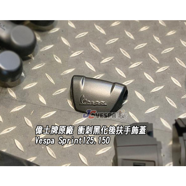 【JC VESPA】偉士牌原廠 衝刺 黑化 後扶手飾蓋(消光黑) Vespa Sprint 125.150
