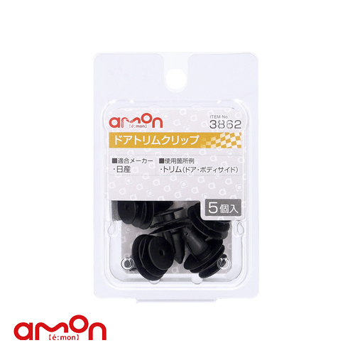 AMON エーモン 3862 塑膠扣(8φ黑)內裝用5入/ 台灣總代理