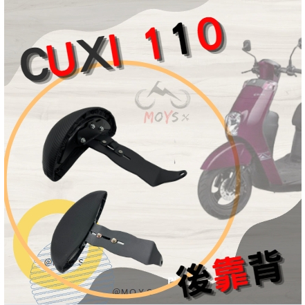 MG部品 CUXI 110 後靠背 半月型小饅頭 CUXI機車 饅頭 靠背  椅背 椅墊 靠墊 機車靠墊 CUXI