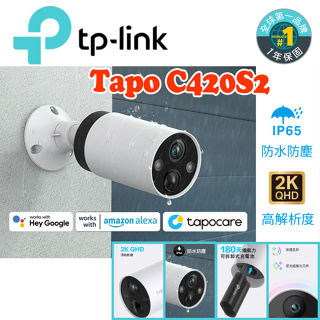 現貨到【TP-Link】Tapo C420S2 監視器套組 電池供電 戶外防水防塵 2K網路攝影機 智慧網關