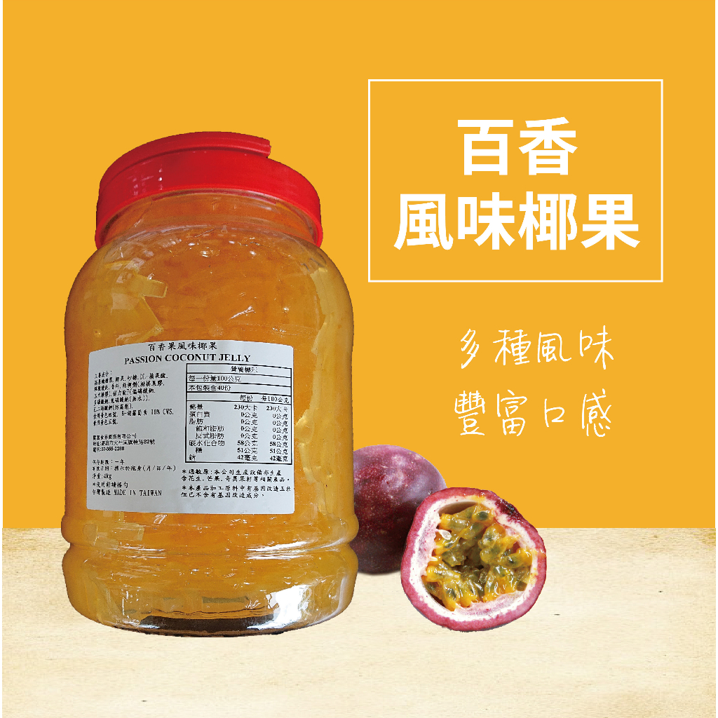 百香果風味椰果 4kg 風味系列 鳳梨 荔枝 芒果 青蘋果 剉冰 飲料調製配料 冰品 家用 營業用 【椰果類】【樂客來】