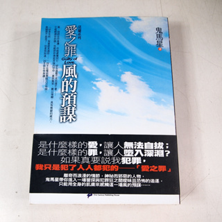 【懶得出門二手書】《愛之罪：風的預謀》ISBN:9866424197│二十一世紀出版社│鬼馬星│六成新(12C15)