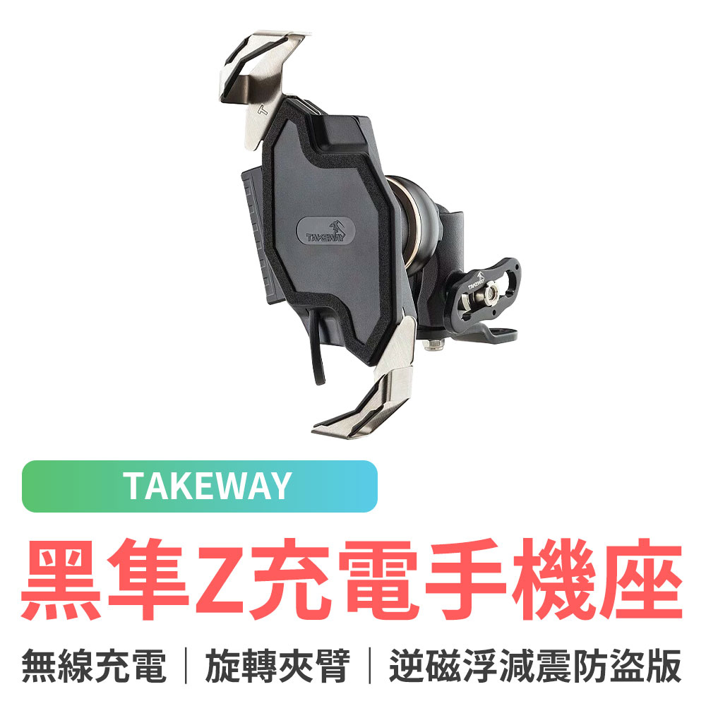 TAKEWAY 黑隼Z手機座 無線充電 逆磁浮減震防盜版 LA3-PH06-AnvR 機車手機架 手機架