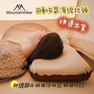 【defender】 臺灣現貨 山之客mountainhiker 自動充氣海綿枕 登山 露營 便攜充氣枕頭 戶外 乳酪枕