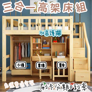 [刷卡分期免運費送安裝]新款三合一加高款松木高架床 書桌 衣櫃 書櫃組合 雙層床