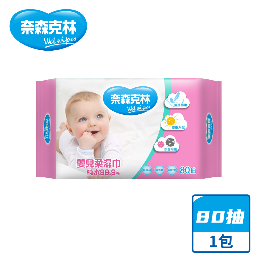 【奈森克林】嬰兒 80抽 1包 濕紙巾/溼紙巾/濕巾/柔濕巾
