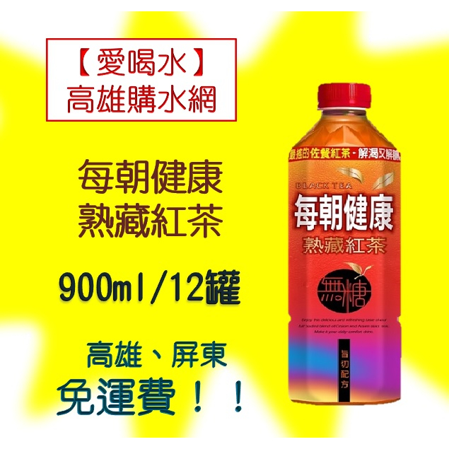 每朝健康熟藏紅茶900ml/12入(1箱400元未稅)高雄市(任選3箱)屏東市(任選5箱)免運配送到府貨到付款 維他露