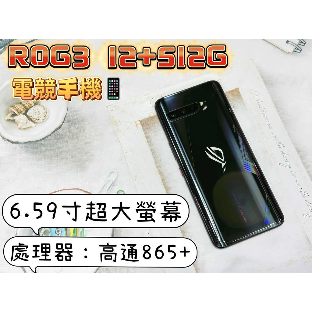 🧸電競手機 ROG3 12+512G 無盒子 有配件