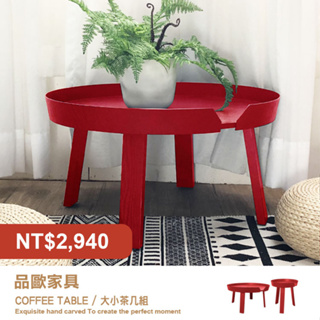 品歐家具【9002】紅色茶几組。現場福利品