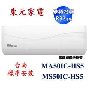 "台南標準安裝" MA50IC-HS5/MS50IC-HS5 東元TECO變頻冷專一級能效 R32頂級 分離式冷氣