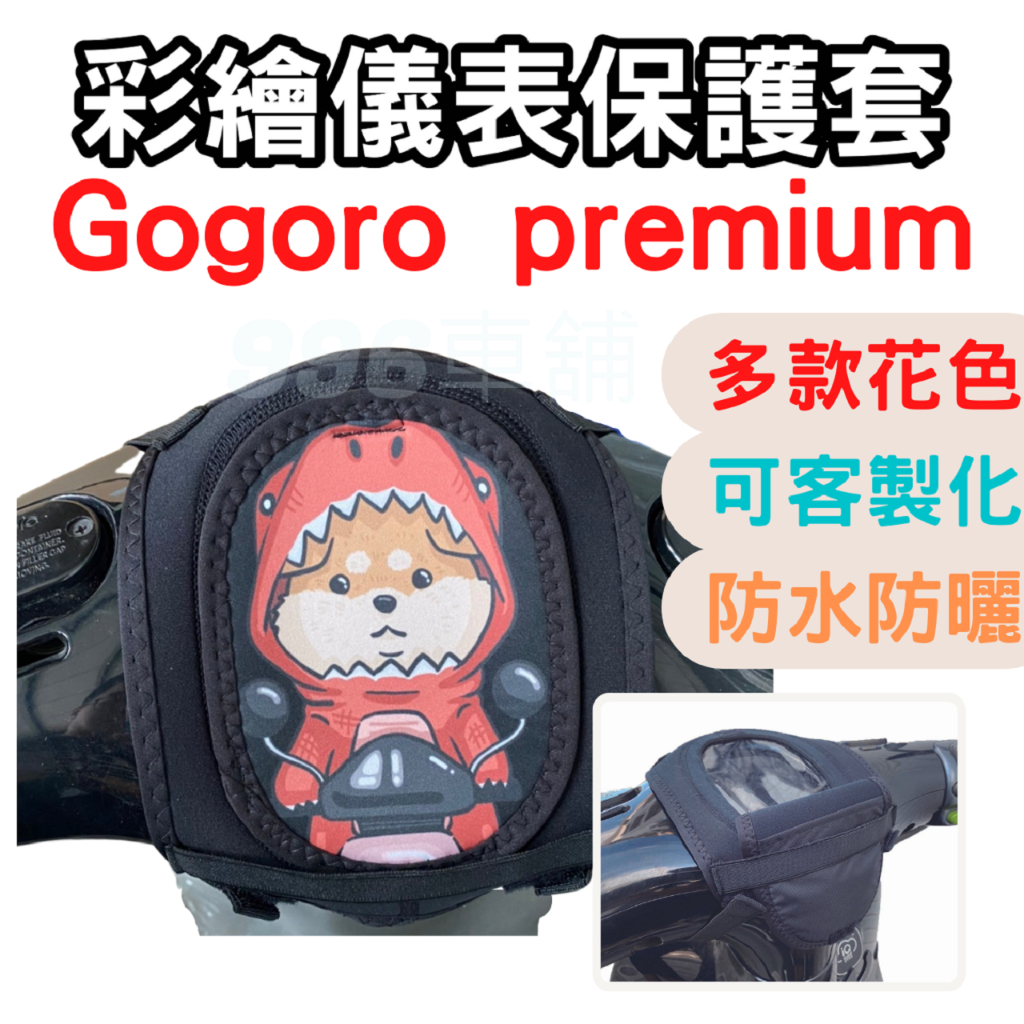 gogoro premium 機車車罩 機車儀表套 機車龍頭罩 螢幕套 儀表套 儀表蓋 機車罩 儀錶板 儀表板防曬 車罩
