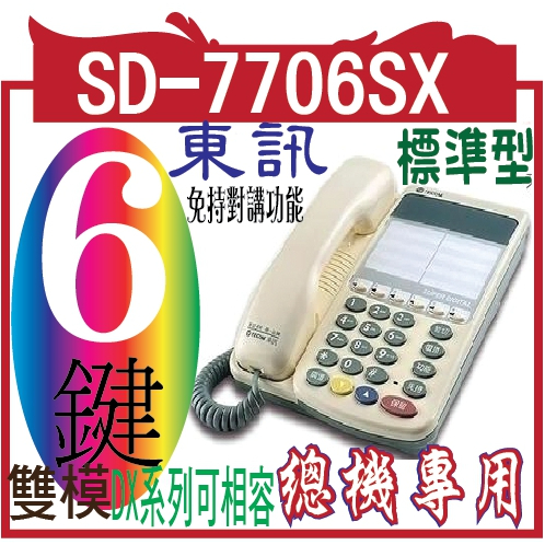 東訊話機SD-7706S 6key標準型數位電話機(原)免持對講功能