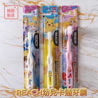 （現貨）日本REACH正版幼童/兒童牙刷 迪士尼公主 皮卡丘 日本進口 韓國製造 兒童牙刷 幼兒牙刷 卡通牙刷