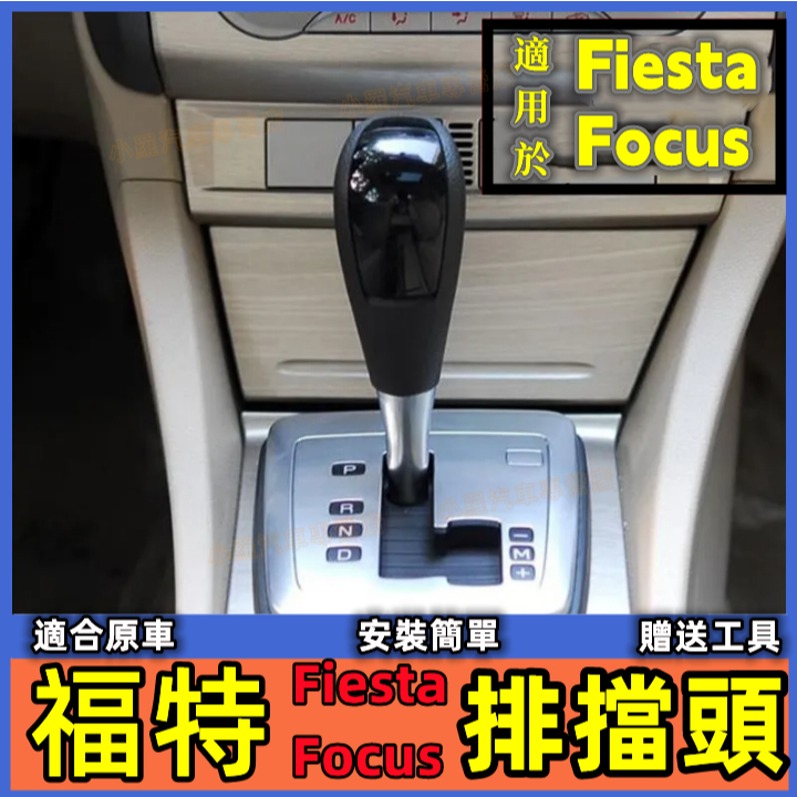 Ford福特 MK2 MK 2.5  FIESTA 09-11 原廠排檔頭 FOCUS 全新 自排 排檔頭