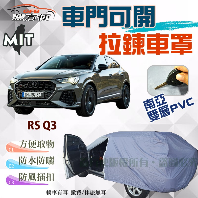 【蓋方便】側開拉鍊（JEEP-M）南亞PVC台製雙層現貨車罩《奧迪 Audi》RS Q3 運動休旅 可自取