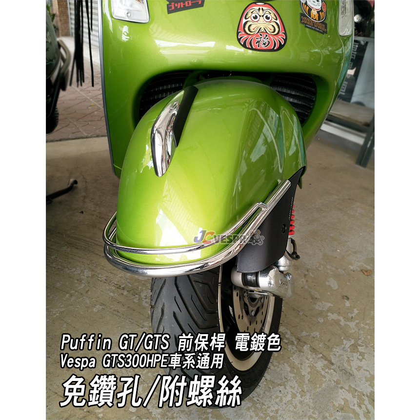 【JC VESPA】Puffin 偉士牌配件 Vespa GT/GTS/GTS300HPE 前土除保桿/前保桿 電鍍色