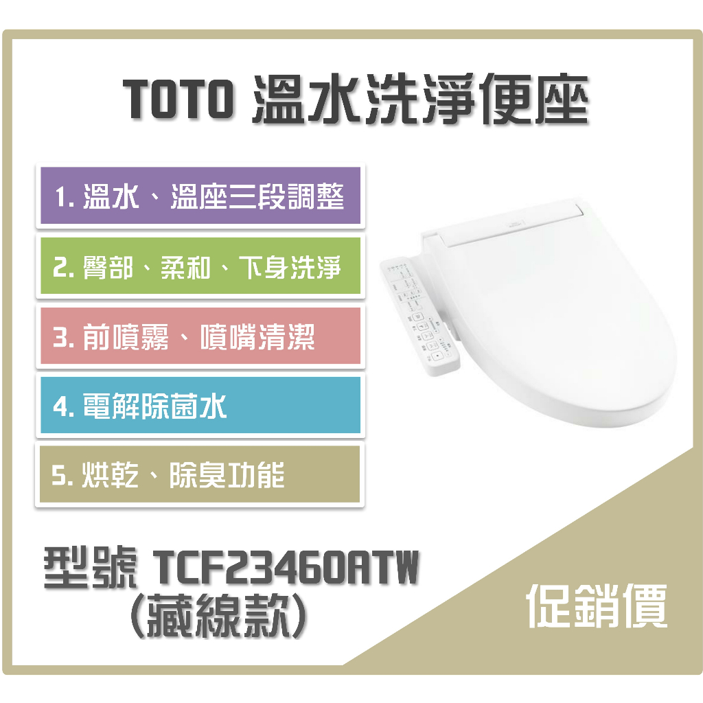 《沐浴良品》TOTO溫水洗淨便座 TCF23460ATW(藏線款)  衛洗麗 / 免治 / 電解除菌水 /有烘乾除臭