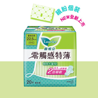 蕾妮亞 衛生棉 零觸感特薄 量多日用型 22.5cm/20片/1包