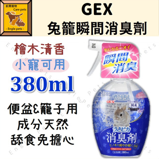 ╟Engle╢ GEX 兔籠瞬間消臭劑 380ml 65276 小寵 兔子 天竺鼠 龍貓 鼠 倉鼠 除臭 籠子