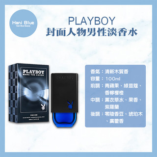 ｜Hani Blue｜💯總代理公司貨有鐳射標籤PLAYBOY封面人物男性淡香水(100ML)香氛 香水 男性香水