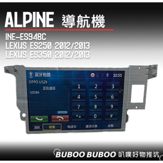 阿爾派ALPINE LEXUS 專用導航機 ES250 ES350 2012-2013 3D導航 影音導航 叭噗好物