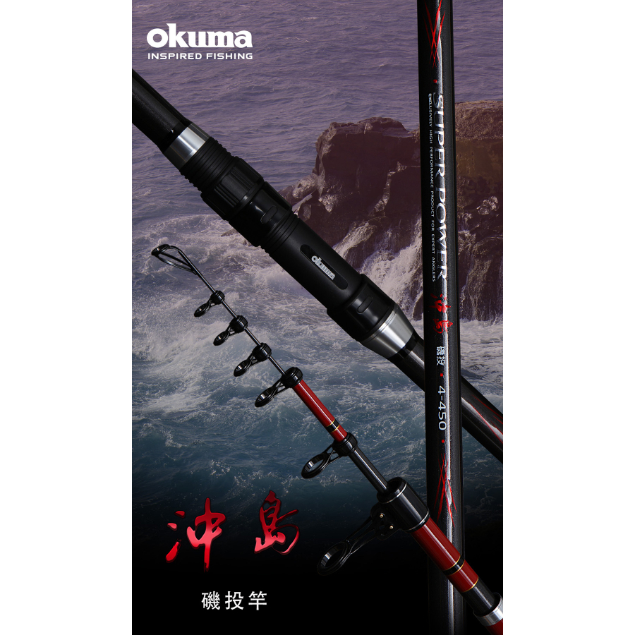 寶熊免運【沖磯】磯投竿 沈底釣 磯遠投 OKUMA🌞秘境釣具🌈222