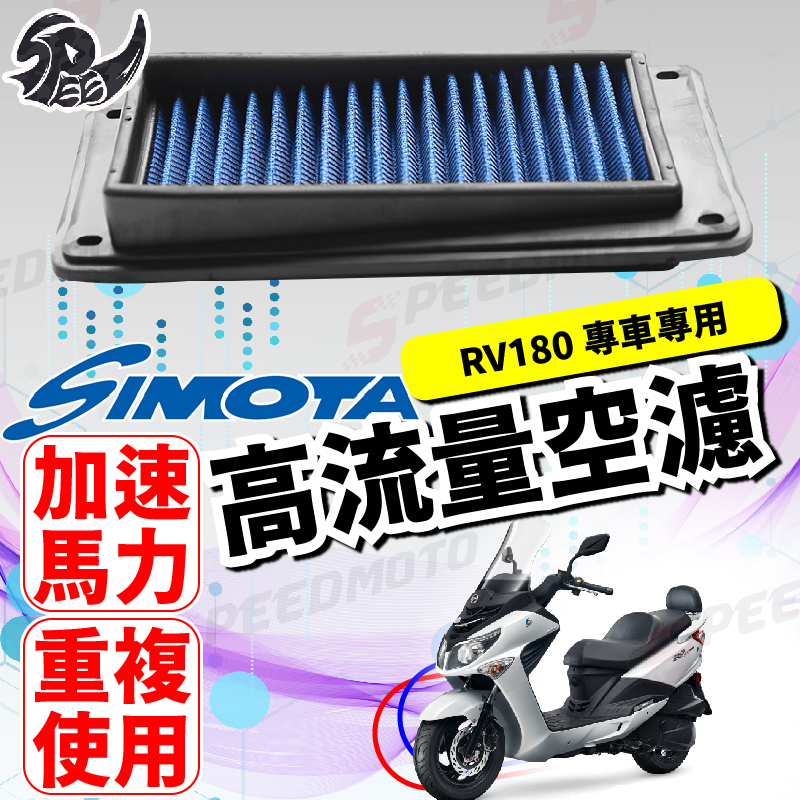 【Speedmoto】 SIMOTA 空濾 高流量空濾 RV180 RV180 EFI ABS RV150 機車空濾