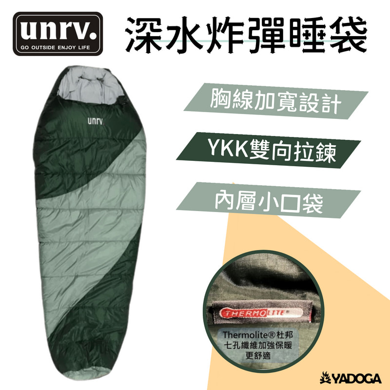 【野道家】UNRV 深水炸彈睡袋 露營睡袋 柔軟 保暖