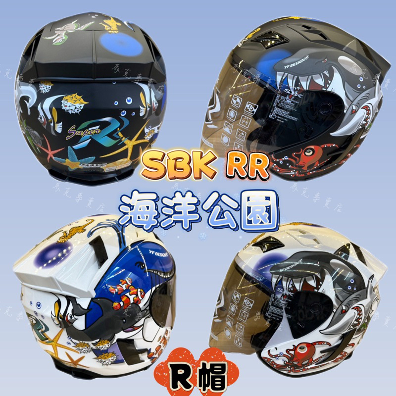 SBK SUPER-RR 【免運🔥現貨】 海洋公園 R帽 四分之三 帽 半罩 安全帽 內襯全可拆 全新 公司貨 輕量款