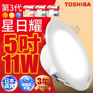 Toshiba東芝 第三代11W 崁孔12CM 高效能LED崁燈 星日耀 日本設計(*晝光色-白光*全新未使用)
