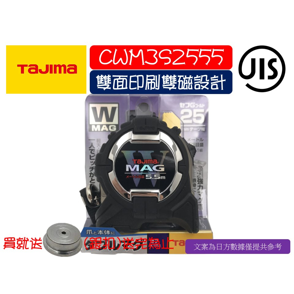 賣場最低價 TAJIMA 田島 CWM3S2555  W磁鐵捲尺 雙附磁附安全扣 5.5M×25mm 雙面印刷