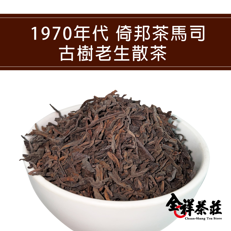 1970年代 倚邦茶馬司 古樹老生散茶 每兩1200 全祥茶莊