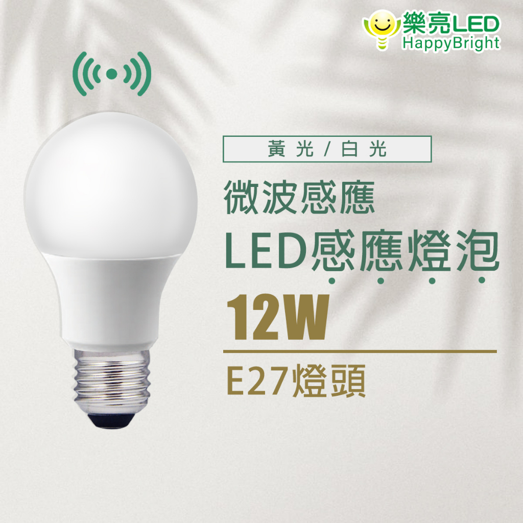 樂亮 LED-12W微波感應燈泡 白光 黃光 感應範圍3~6米