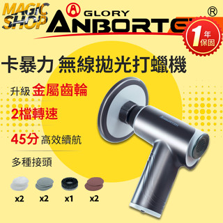 【安伯特】ABT-D001 卡暴力無線拋光打蠟機 無線打蠟機 拋光 上蠟 快速更換 輕量化 金屬齒輪結構👑魔法小屋👑