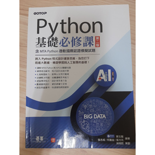 Python基礎必修課-第二版 含MTA Python微軟國際認證模擬試題
