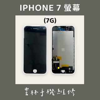 IPHONE 7 總成 螢幕 (換蓋板) 7G