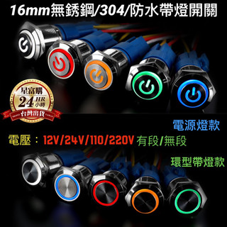台灣出貨 防水 帶燈開關 金屬 304 不銹鋼 16mm 電源燈 按鈕 有段 無段 DC12V AC110V 含母頭