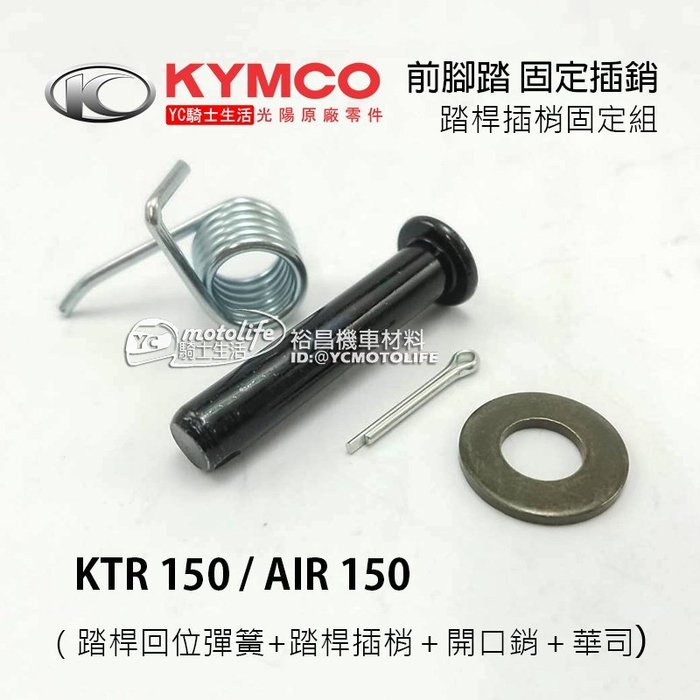 KYMCO光陽原廠 前 腳踏桿（歸位彈簧＋踏桿插梢＋開口銷＋華司）固定插銷 鐵絲 AIR / KTR 單邊