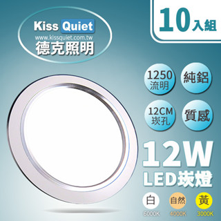 (德克照明)10組免運-質感(白/黃/自然光)安規12W LED 崁燈 含變壓器 12公分崁孔LED燈管,球泡燈-10入