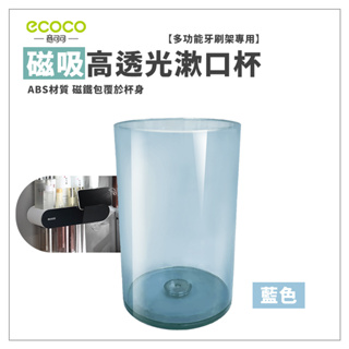台灣出貨 附發票 ECOCO | 磁吸高透光漱口杯 藍色 洗漱杯 杯子 環保杯 塑膠杯 牙刷杯 漱口杯 透明杯 水杯