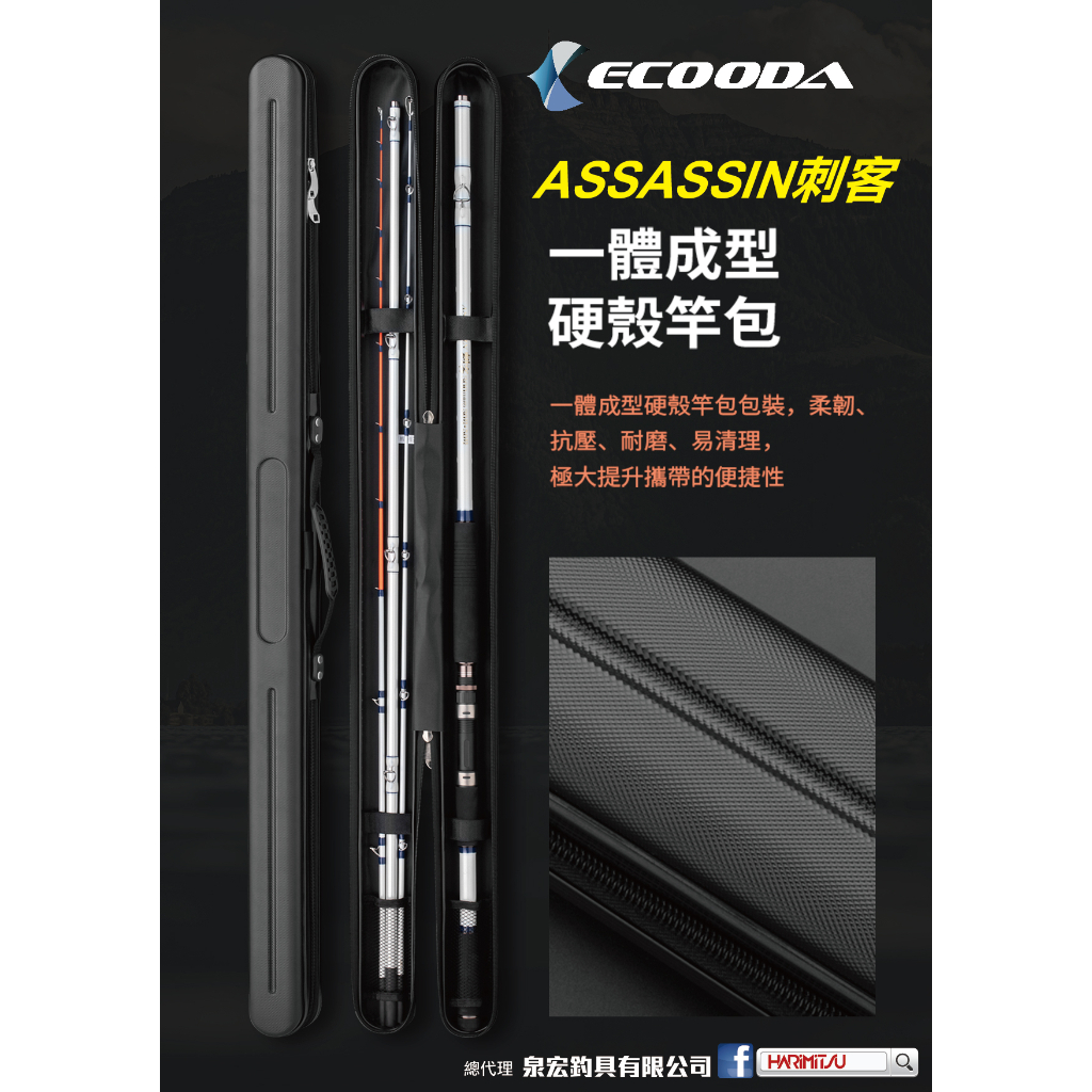 HARIMITSU 泉宏 ECOODA 刺客 ASSASSIN 雙尾 並繼竿 萬用竿 海釣場 附竿袋 石斑 30/50