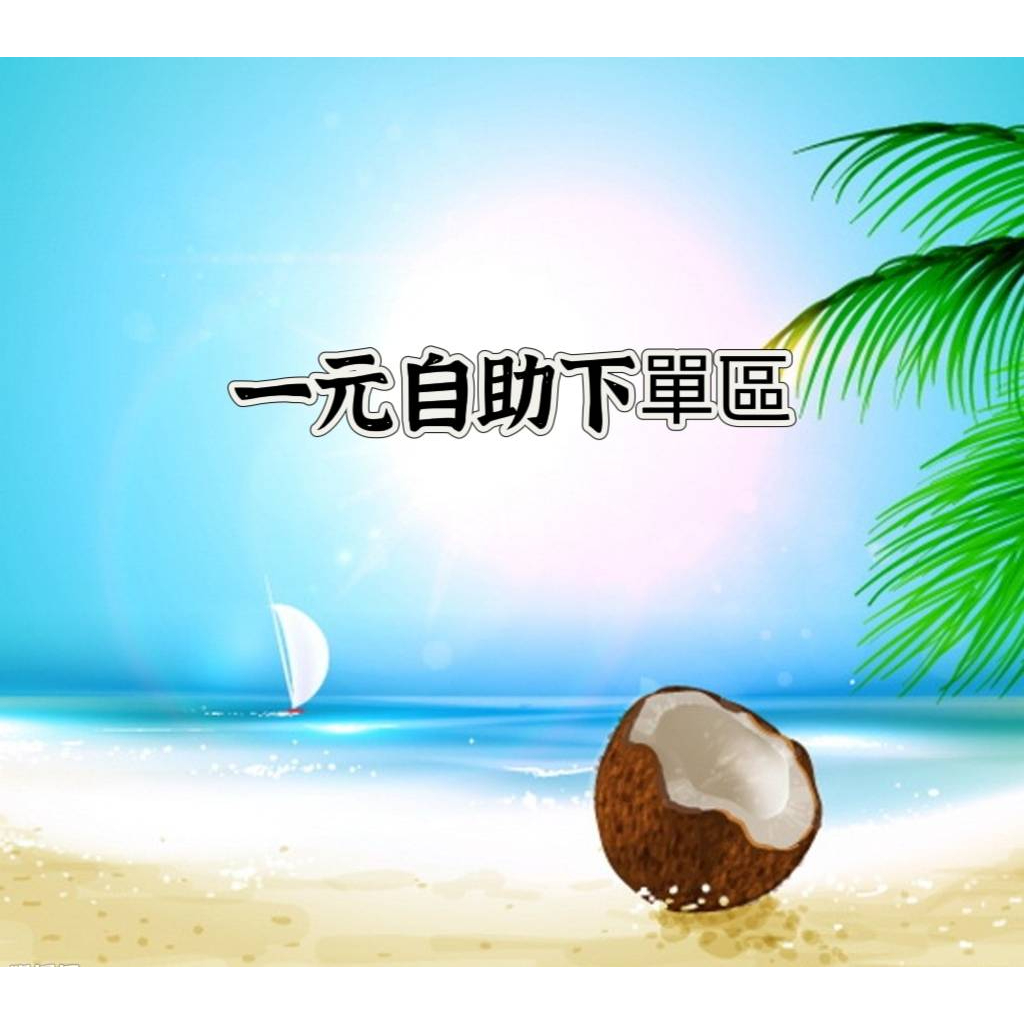 Beach Coconut【一元自助下單區】