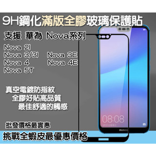 華為 滿版玻璃貼 保護貼 HUAWEI Nova 2I Nova 3I Nova 3E Nova 4 Nova 4E