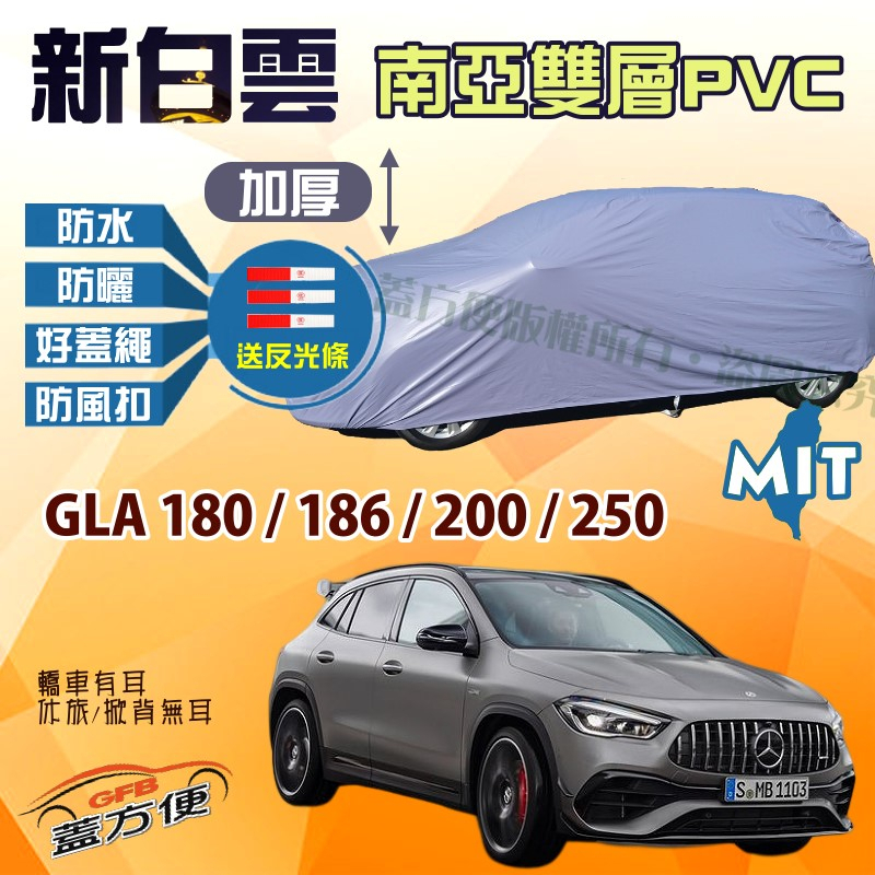 【蓋方便】新白雲（4WD-M）台製南亞PVC雙層防水抗UV車罩《賓士》GLA 180/186/200/250