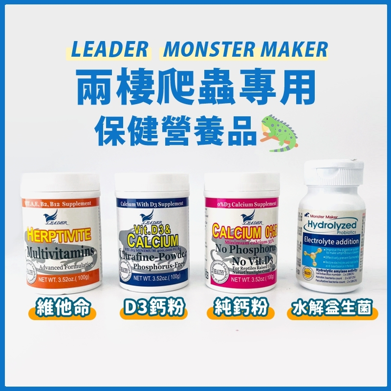 Leader 爬蟲鈣粉 鈣粉 維他命 D3 水解益生菌 陸龜鈣粉 爬蟲D3鈣粉 益生菌 兩棲 烏龜 角蛙 蜥蜴 守宮 蛇