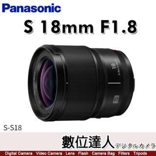 【數位達人】Panasonic LUMIX S 18mm F1.8 (S-S18) 輕巧超廣角鏡 錄影
