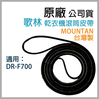 原廠 歌林 乾衣機 DR-F700 滾筒 皮帶 平型皮帶 V型皮帶 滾筒皮帶 烘衣機 平型 V型 圓型 風扇 風扇皮帶