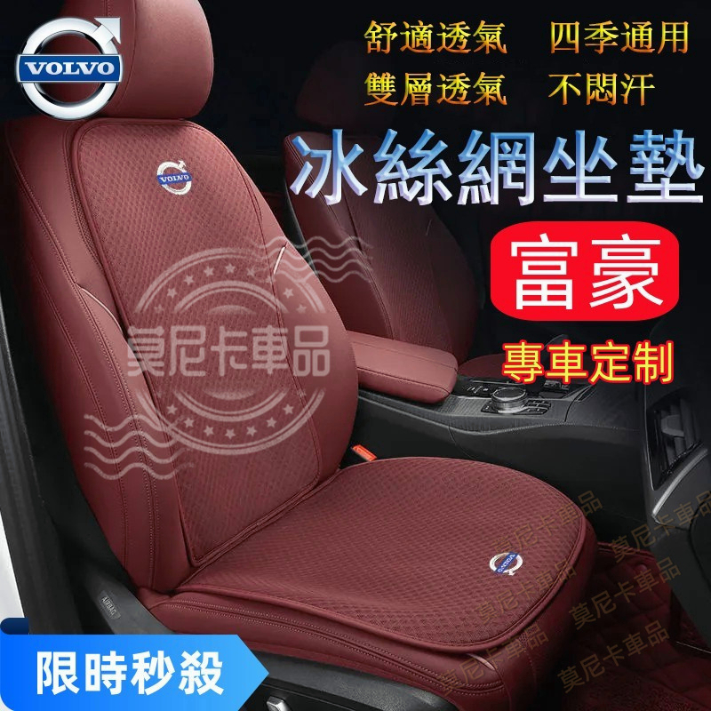 富豪 冰絲坐墊 座椅墊 涼垫 雙層冰絲坐墊XC60 XC40 V40 XC90 V60 S60 S80適用墊四季通用坐墊