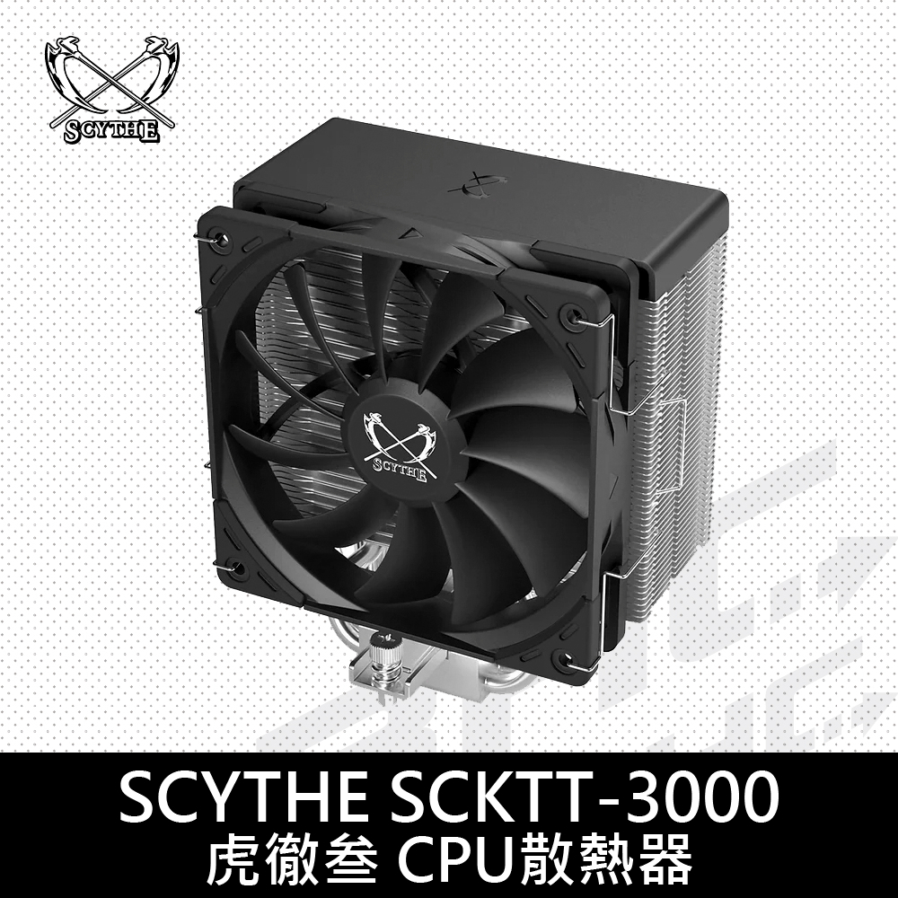 【SCYTHE】鎌刀 SCKTT-3000 虎徹叁 CPU散熱器(SCKTT-3000)