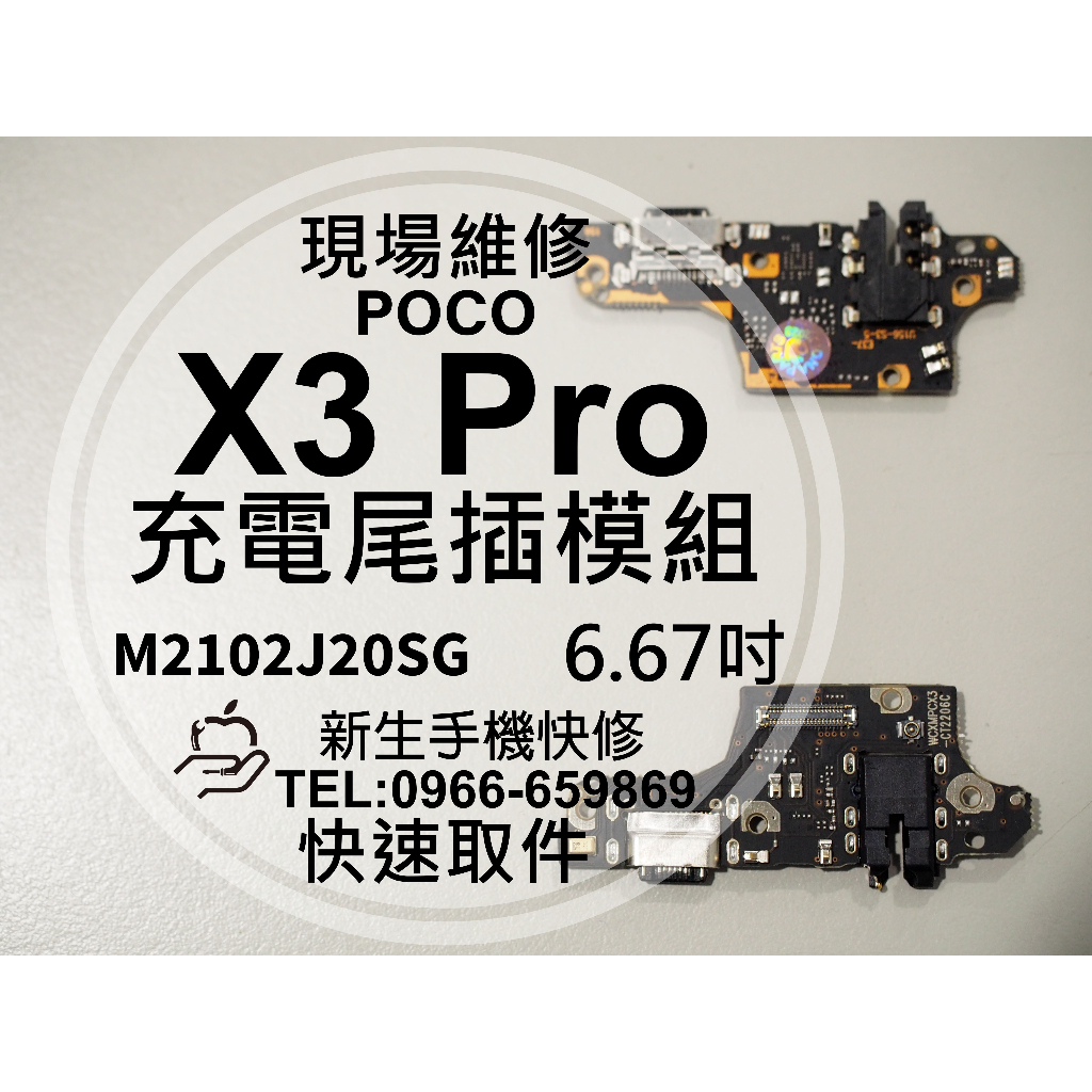 【新生手機快修】POCO X3 Pro 充電尾插模組 送工具 接觸不良 無法充電 充電孔 排線 X3Pro 現場維修更換